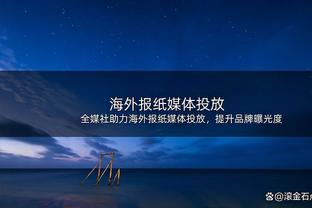 难说再见！CBA官网更新信息 广东男篮取消对马尚的注册